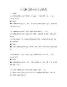 勞動權(quán)益保護法考試試題