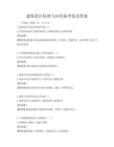 建筑设计原理与应用备考卷及答案