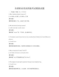 全国职业英语四级考试模拟试题