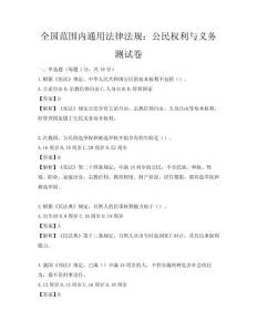 全國范圍內(nèi)通用法律法規(guī)：公民權(quán)利與義務(wù)測試卷