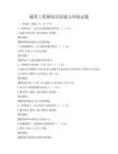 通用工程图纸识读能力训练试题