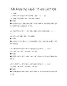 全国多地区绿色出行推广策略比较研究真题