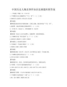 中国历史人物及事件知识竞赛题库附答案