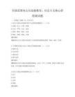 全国范围内公共道德教育：社会主义核心价值观试题