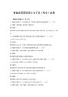 智能家居系統設計與開發（考點）試卷