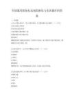 全国通用职场礼仪规范解读与实训题库附答案