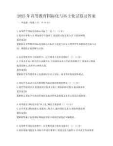 2025年高等教育国际化与本土化试卷及答案