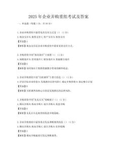 2025年企业并购重组考试及答案
