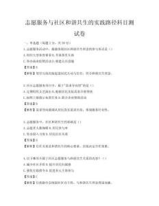志愿服務與社區和諧共生的實踐路徑科目測試卷