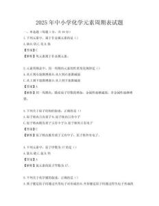 2025年中小學(xué)化學(xué)元素周期表試題