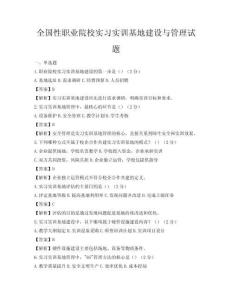 全国性职业院校实习实训基地建设与管理试题