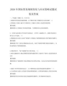 2026年国际贸易规则变化与应对策略试题试卷及答案