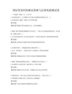 国际贸易纠纷解决策略与法律依据测试卷