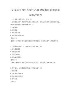 全國(guó)范圍內(nèi)中小學(xué)生心理健康教育知識(shí)競(jìng)賽試題沖刺卷
