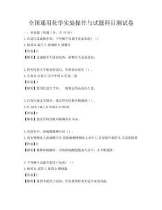 全國通用化學(xué)實(shí)驗(yàn)操作與試題科目測試卷