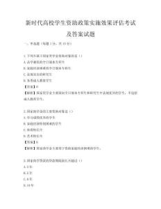 新時代高校學生資助政策實施效果評估考試及答案試題