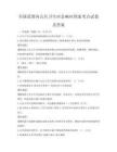 全國范圍內公共衛生應急響應預案考點試卷及答案