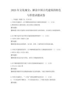 2025年文化瑰寶：解讀中國古代建筑的特色與價值試題試卷