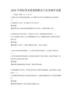 2026年國際貿易新規則解讀與實務操作試題