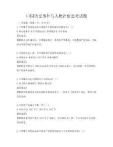中國歷史事件與人物評價思考試題