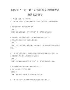 2026年“一帶一路”沿線國家文化融合考試及答案沖刺卷