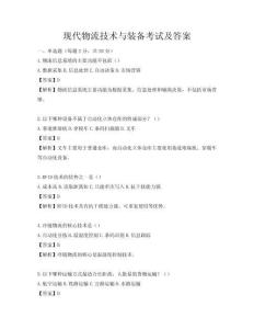 現代物流技術與裝備考試及答案