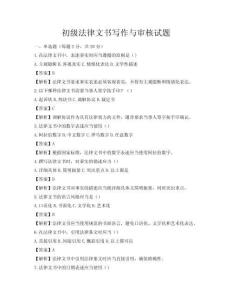 初级法律文书写作与审核试题