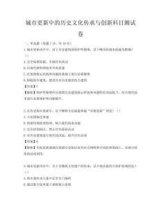城市更新中的历史文化传承与创新科目测试卷