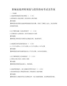 新编家庭理财规划与投资指南考试及答案