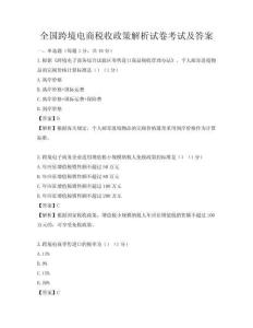 全國跨境電商稅收政策解析試卷考試及答案