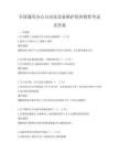 全國通用辦公自動化設(shè)備維護保養(yǎng)教程考試及答案