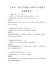 “互联网+”时代下传统产业转型升级考试及答案测试卷