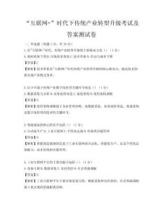 “互聯網+”時代下傳統產業轉型升級考試及答案測試卷