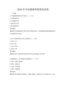 2026年全民健康体检指南试卷