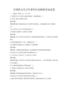 全国性公共卫生事件应对模拟考试试卷