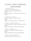 新工科背景下工程教育人才培養模式創新與探索考試及答案試題