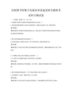 高校圖書館數字化服務體系建設研究模擬考試科目測試卷
