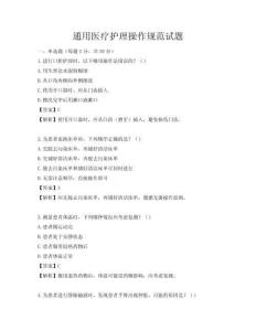 通用醫療護理操作規范試題
