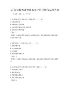 5G通信技术在智慧农业中的应用考试及答案