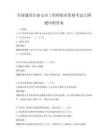 全國通用注冊安全工程師職業資格考試大綱題庫附答案