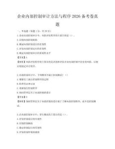 企业内部控制审计方法与程序2026备考卷真题