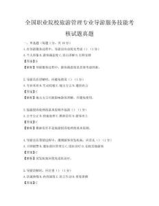 全國職業院校旅游管理專業導游服務技能考核試題真題