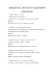非遺技藝傳承：跨區域合作與交流的案例研究題庫附答案