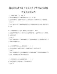 城市社區教育服務體系建設實踐探索考試帶答案詳解測試卷