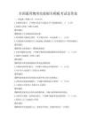 全國通用物理實驗報告模板考試及答案