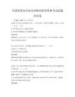 全国范围内企业法律顾问职业资格考试试题库试卷