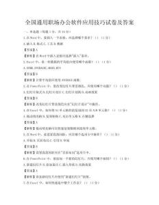 全国通用职场办公软件应用技巧试卷及答案