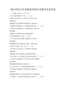 城市居民公共道德素養(yǎng)提升試題考試及答案