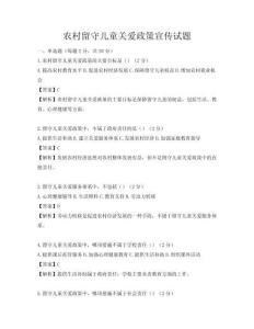 農村留守兒童關愛政策宣傳試題