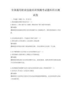 全國通用職業技能培訓預測考試題庫科目測試卷